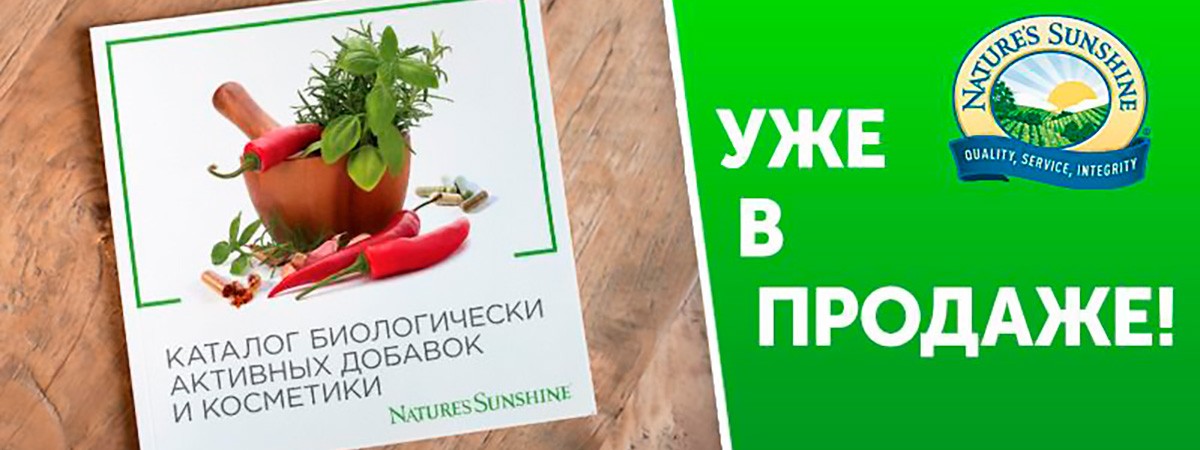 Каталог БАД и косметики Nature’s Sunshine