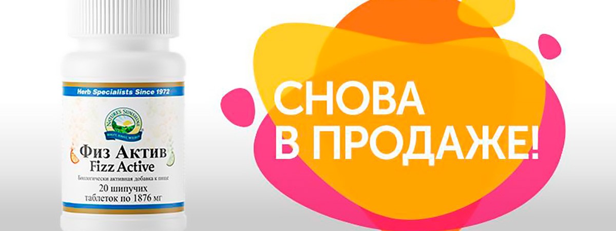 Физ Актив cнова в продаже